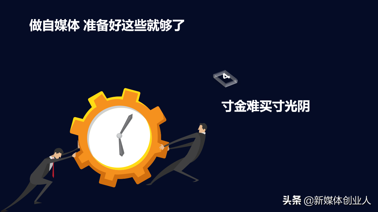 准备好这5样，今天就开始做自媒体，5000块钱够了