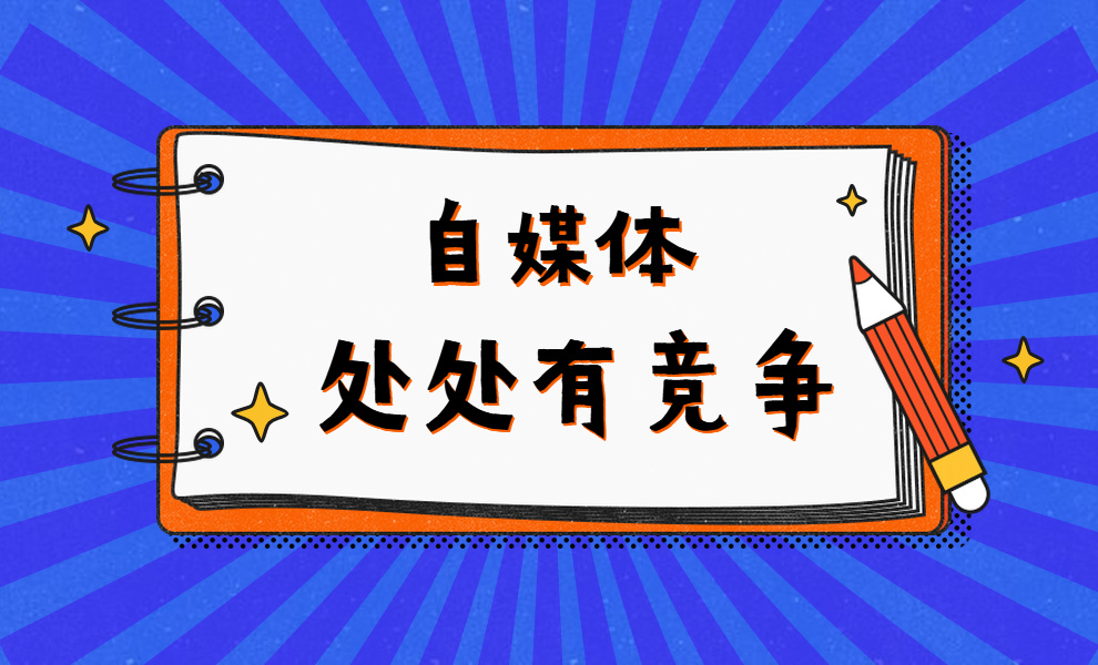 人人都能做自媒体？做自媒体需要具备哪些条件？自媒体需要这3点