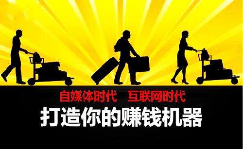 自媒体赚钱吗？是怎么赚钱的？哪里来的收益？