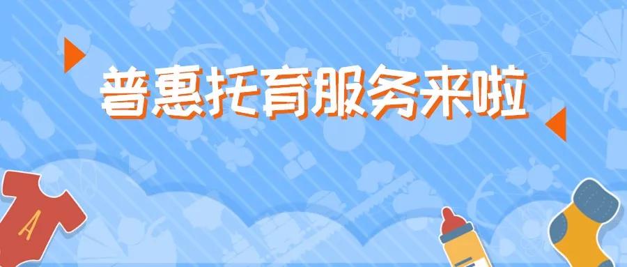 教培机构遇寒冬？普惠托育迎春天？