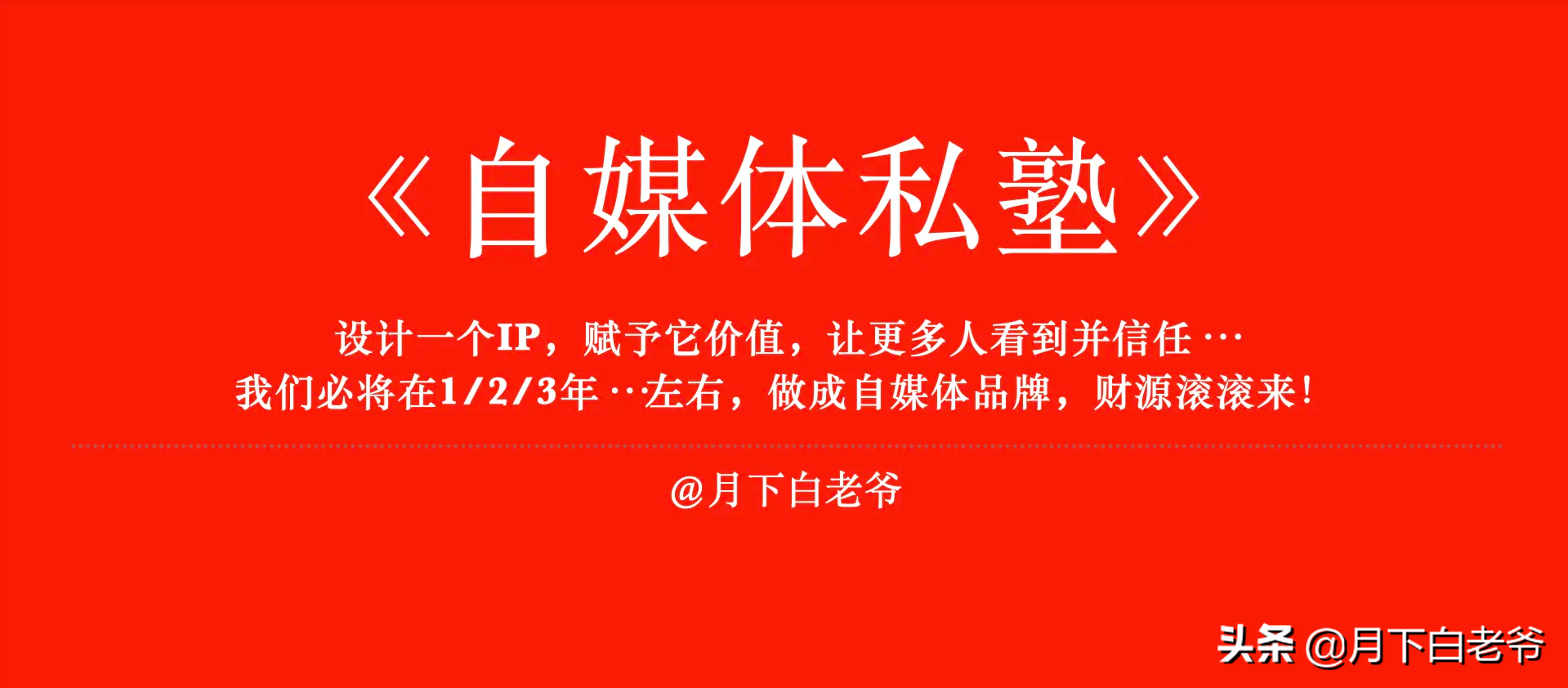 新人做自媒体选哪个平台更合适以及自媒体矩阵的搭建