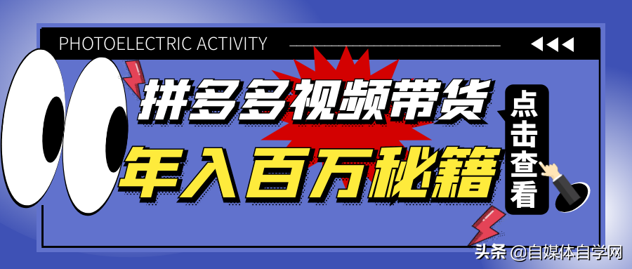 多多短视频带货：1天带货800单，躺赚700佣金，年入百万就靠它了