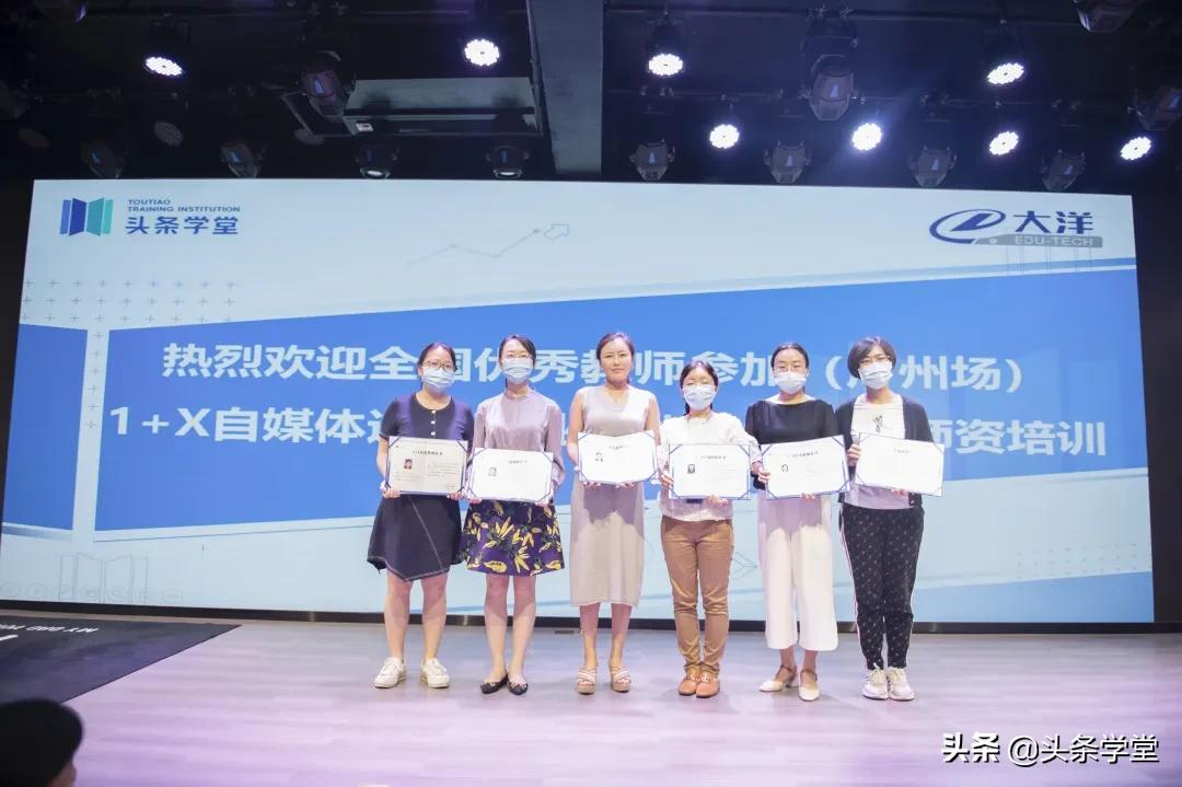 1+X自媒体运营证书师资培训广州站顺利结营，助力新学期新课堂