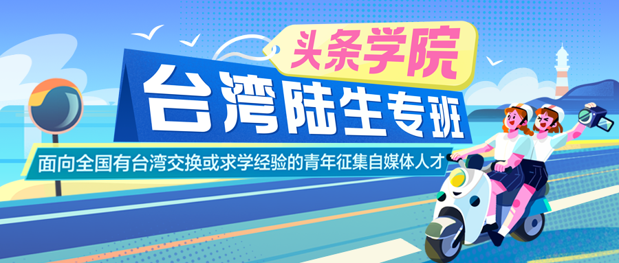 台湾陆生福利 | 新媒体训练营，从0到1手把手带你成为自媒体创作者