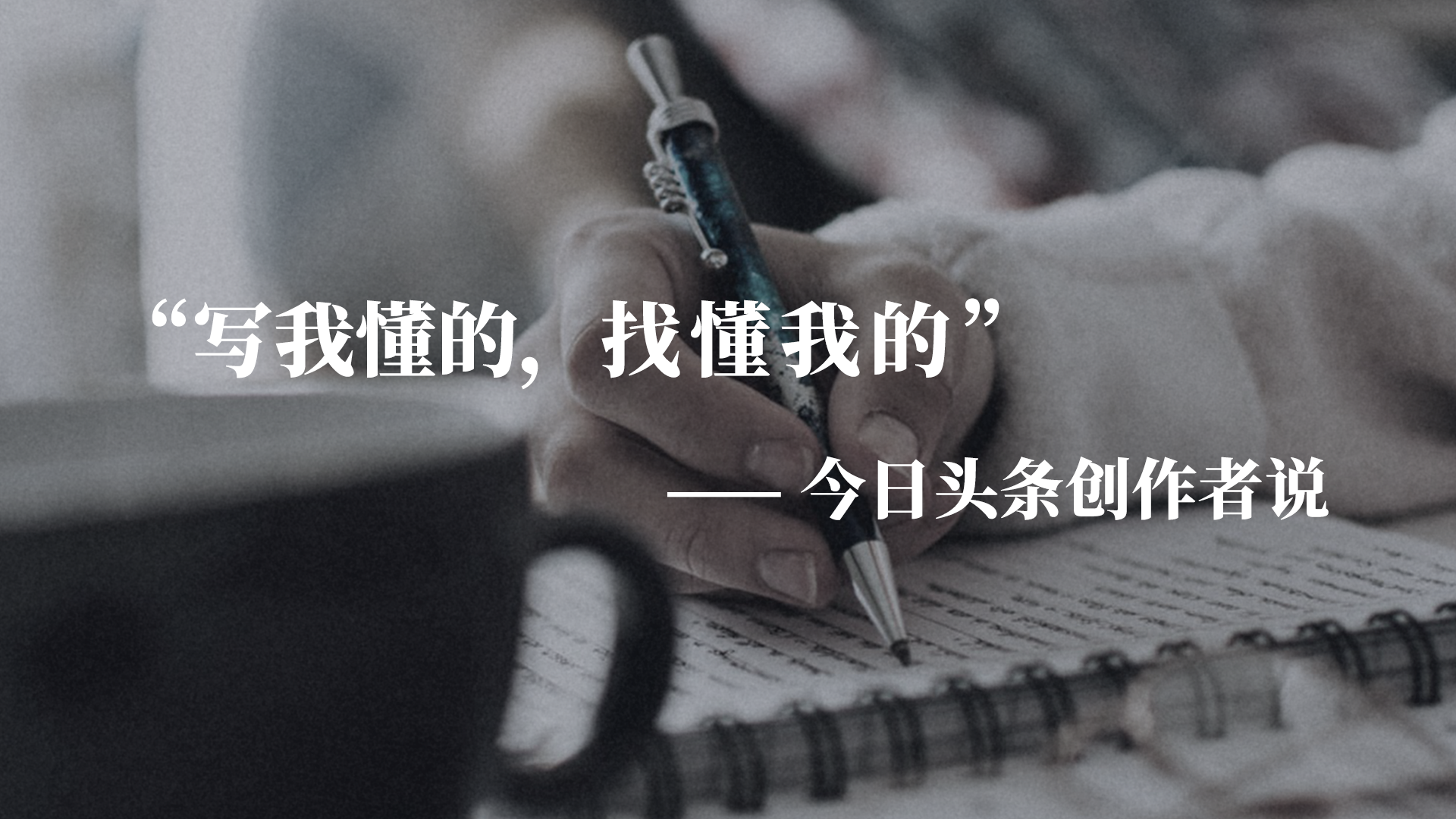 “写我懂的，找懂我的”| 今日头条创作者说