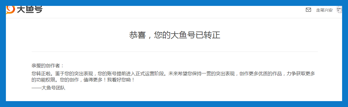 大鱼号 自媒体一天之内转正 好经验分享给小伙伴们