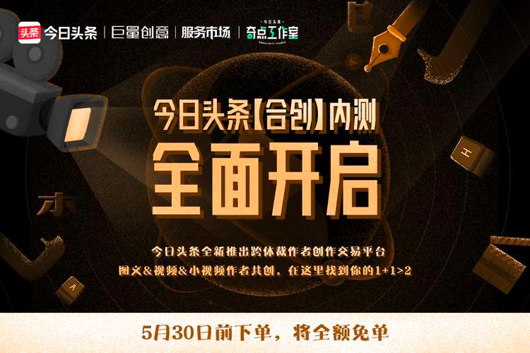 合而不同，创造更多丨一文了解内测中的「头条合创」