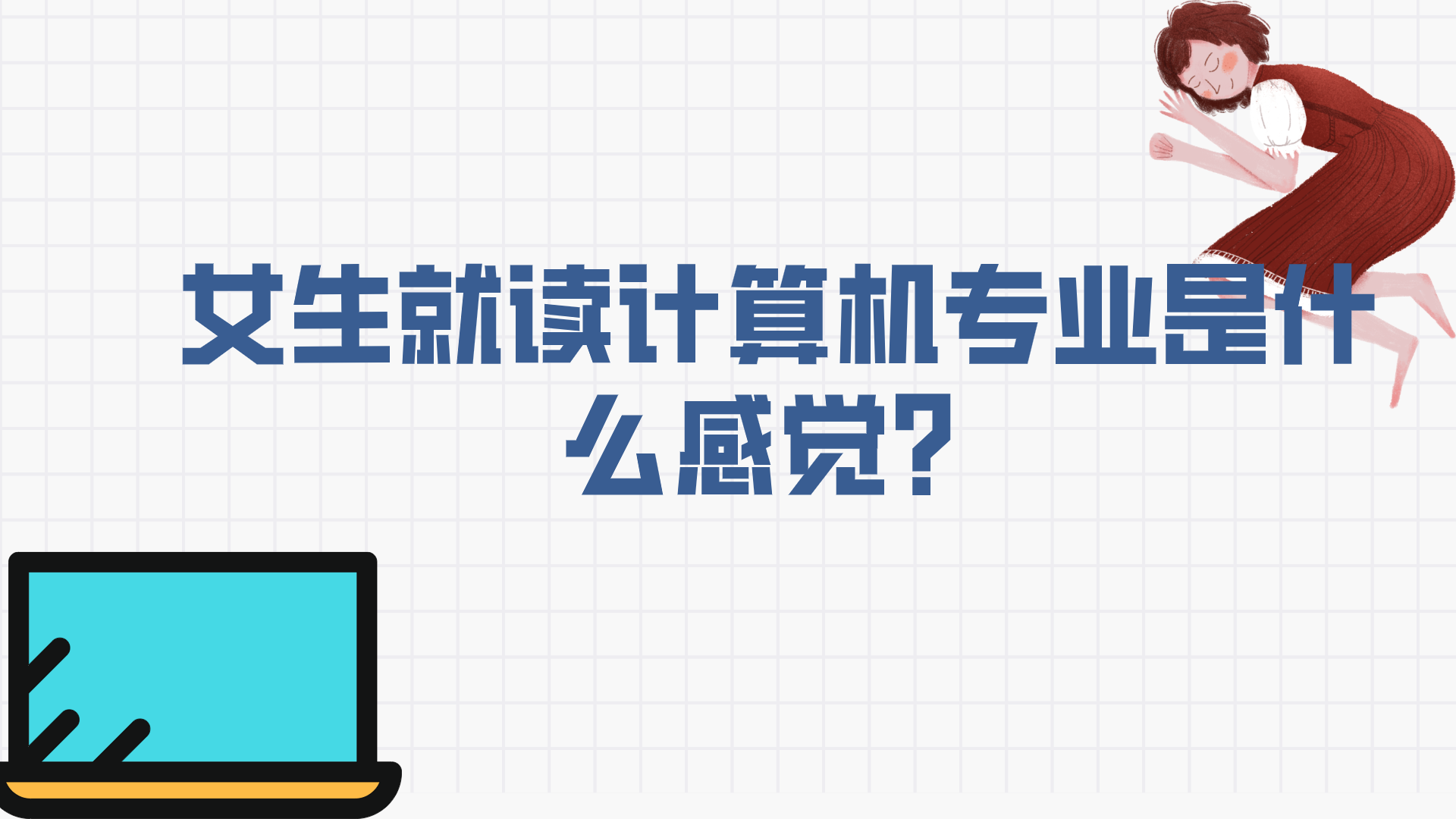 女生就读计算机专业是什么感觉？
