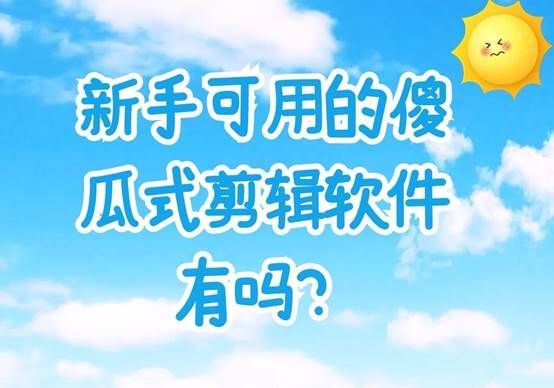 傻瓜式视频处理软件推荐，有简单好上手的视频剪辑软件吗？