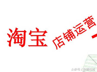 如何从0开始学习运营？天猫淘宝这类的电商平台如何经营管理？