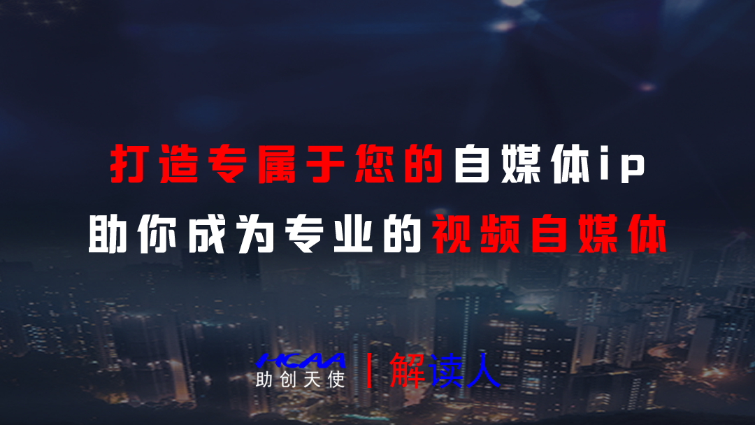 普通人如何做好自媒体？助创天使丨解读人