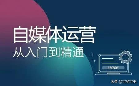 新手如果想入门自媒体，这四个步骤缺一不可，赶快学习起来