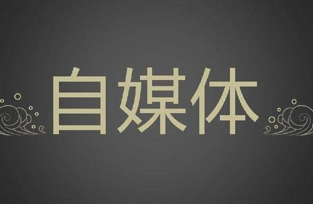 自媒体怎么做？自媒体怎么赚钱的？