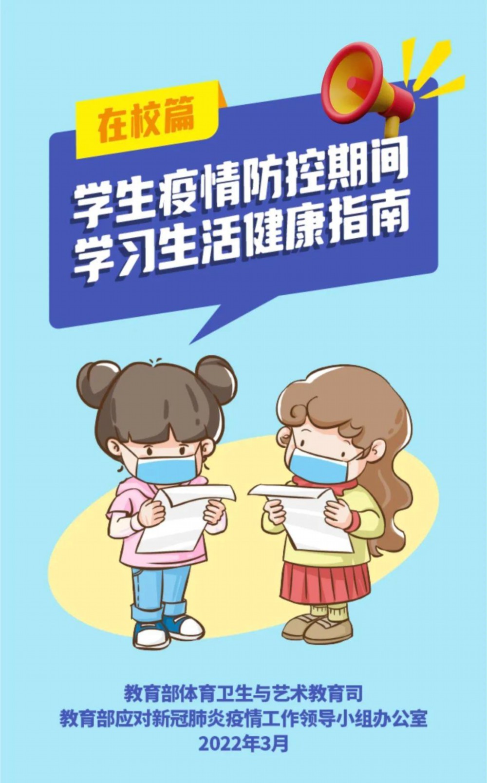 疫情防控期间学生如何安全学习、健康生活？教育部最全指南来了→