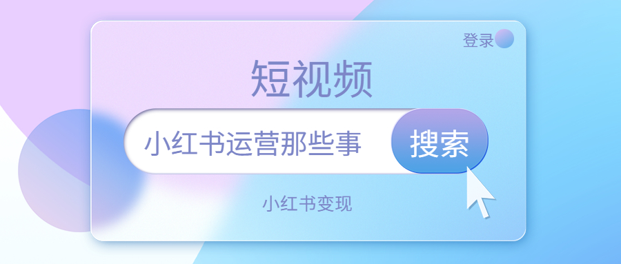 小红书号转让需要注意什么？蓉易转