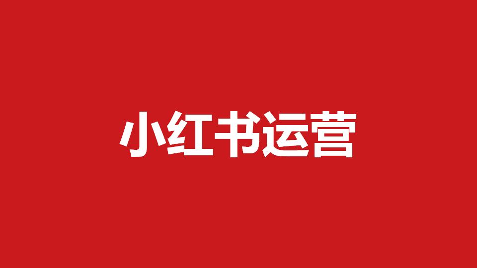 小红书号转让需要注意什么？蓉易转