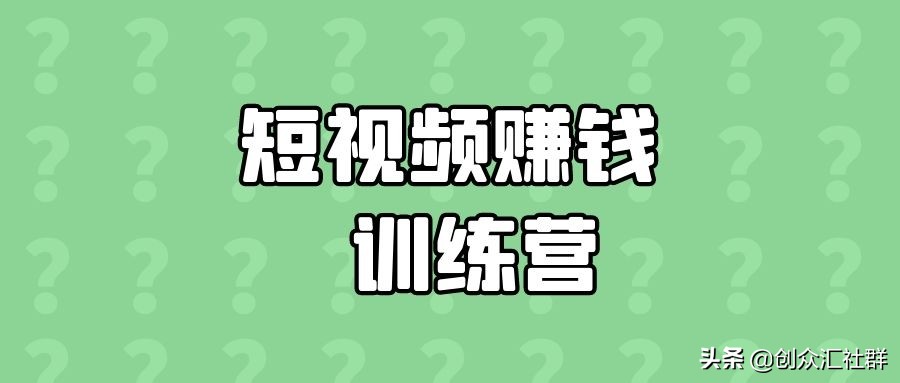 短视频赚钱训练营，普通人也能上手赚钱的短视频攻略