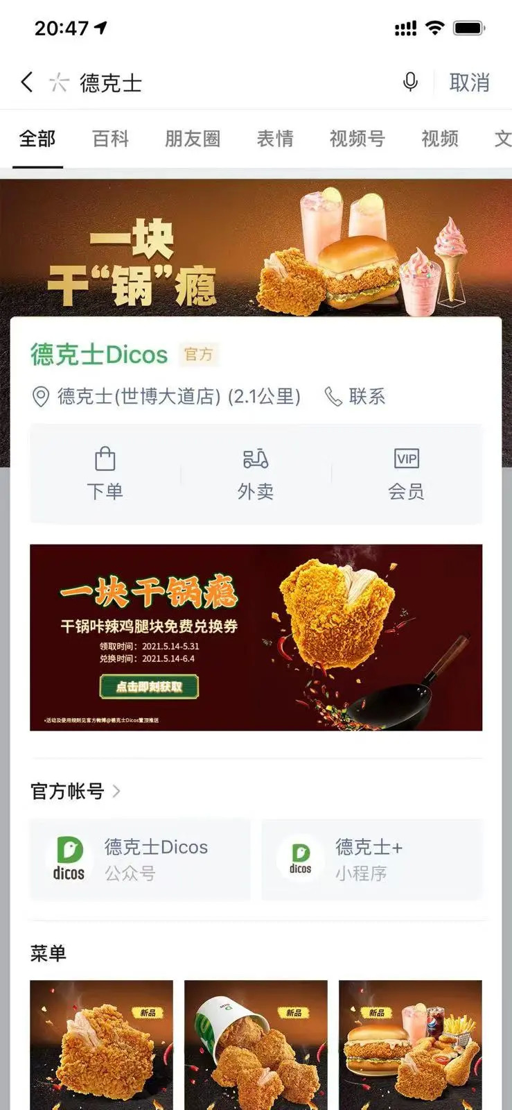 营销新玩法：“微信搜一搜+线上发券”德克士 CoCo实现品效双收
