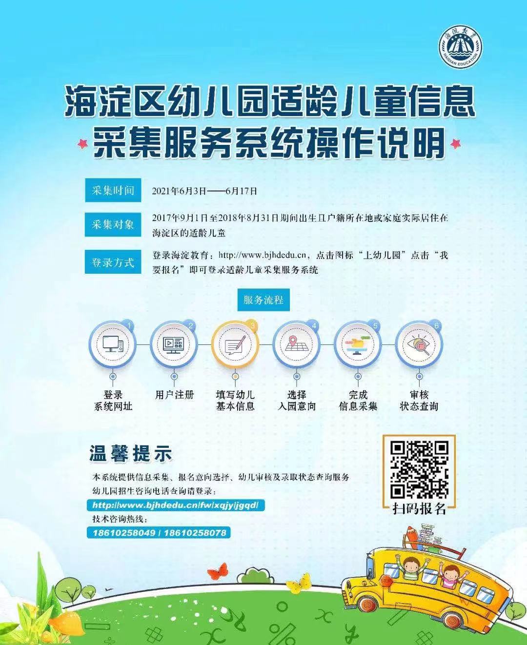 海淀区幼儿园适龄儿童明起采集信息！如何操作，快看这里