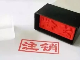 编制没了！淄博又有7家事业单位要注销，快看是哪个
