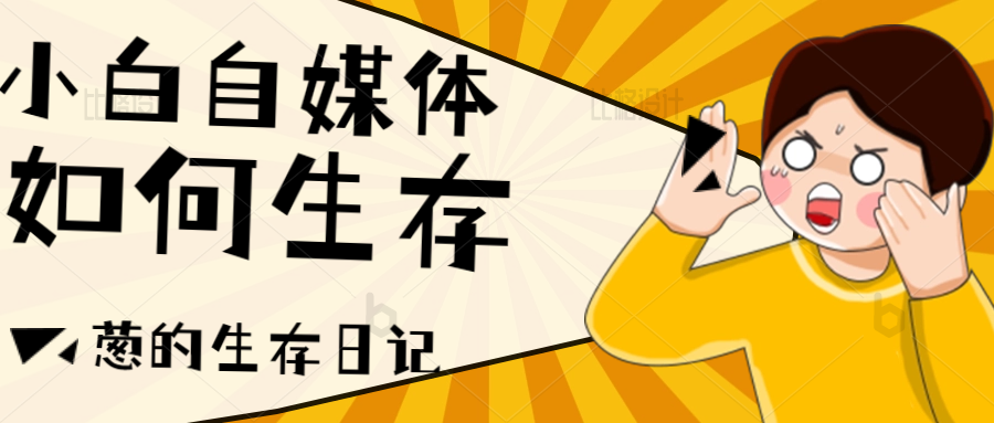 小白怎么做自媒体？小白在自媒体这条路上到底能走到什么程度？