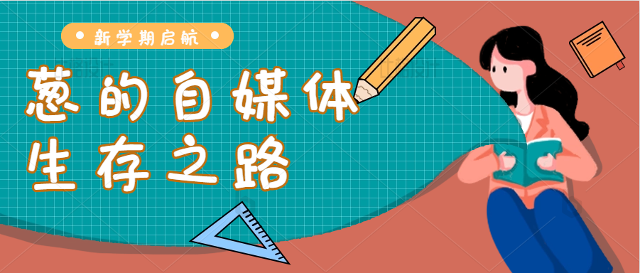 小白怎么做自媒体？小白在自媒体这条路上到底能走到什么程度？