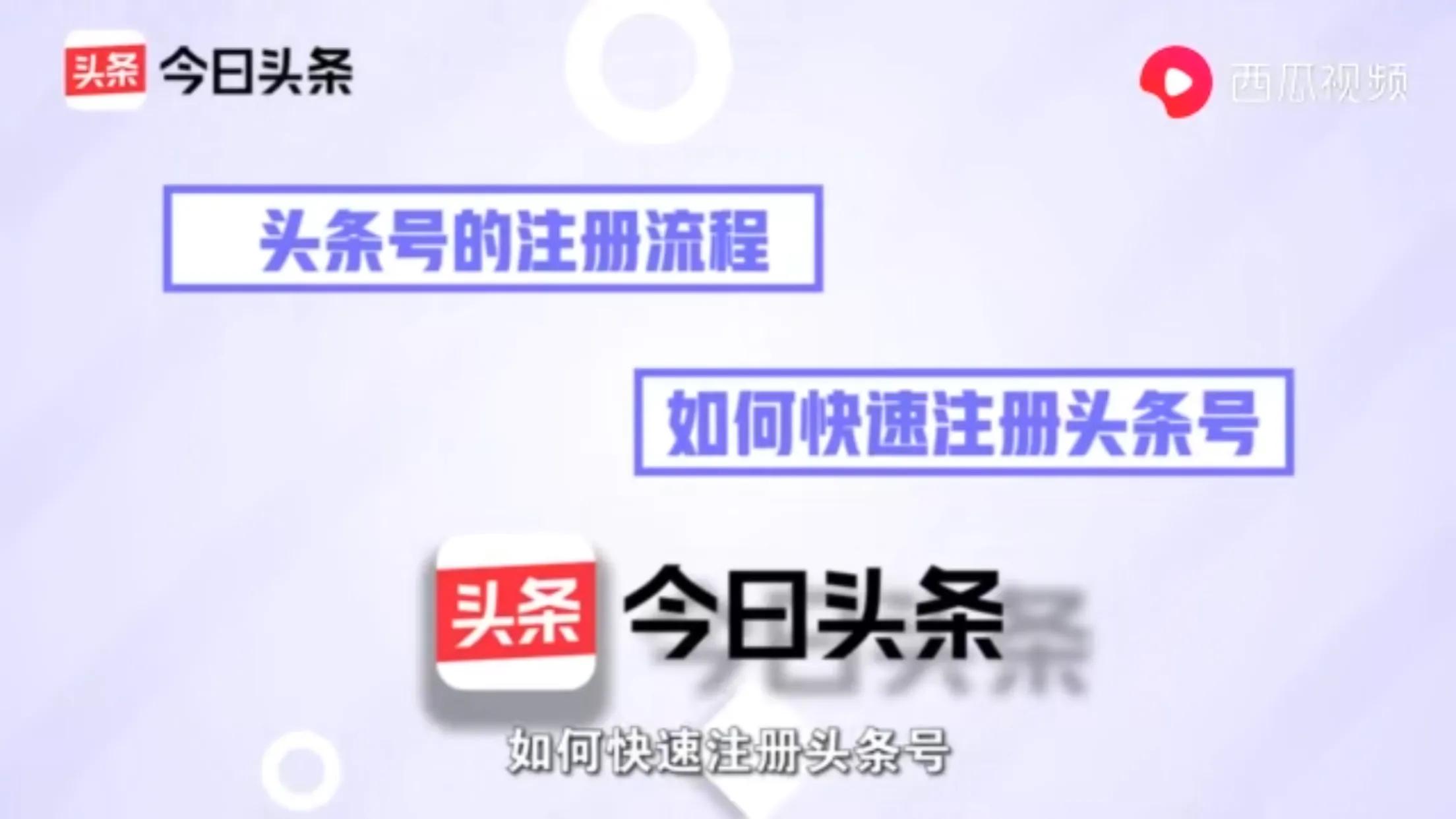 不要只看头条了，你也可以来注册头条，成为创作者啦