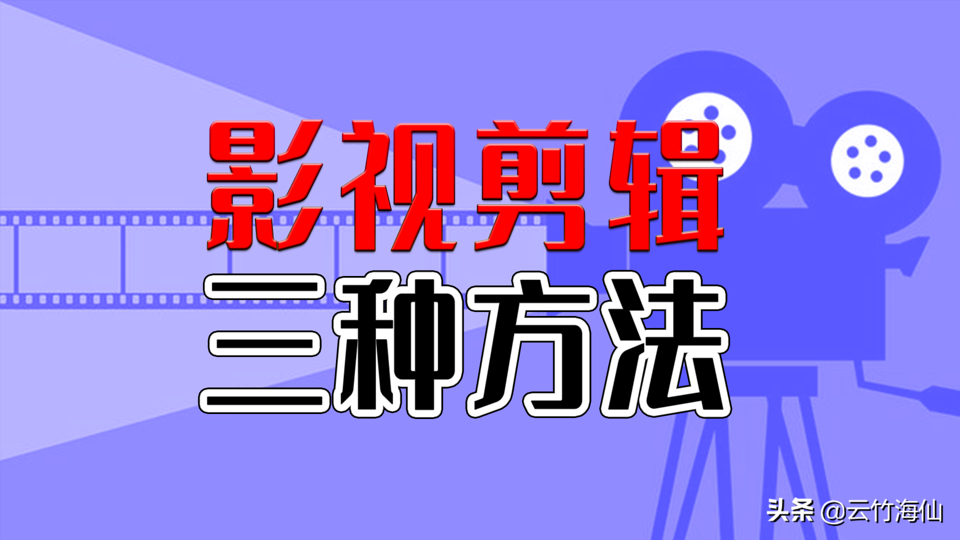 电影和电视编辑的三项操作，至少每月收入超过10,000，您学会了吗？