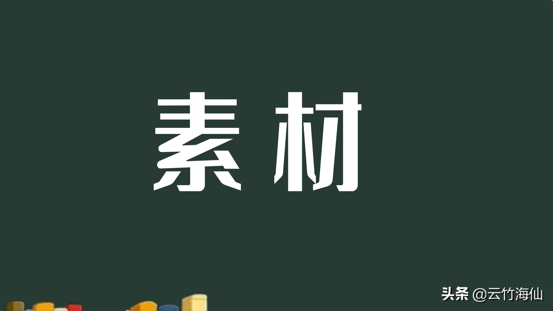 电影和电视编辑的三项操作，至少每月收入超过10,000，您学会了吗？