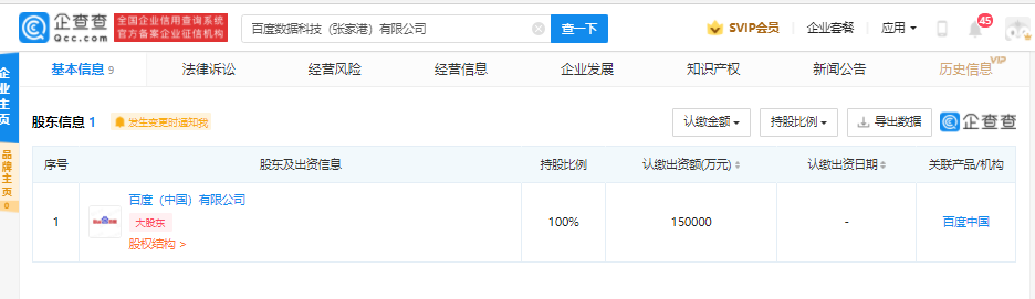 Baidu在Zhangjiagang建立了一家数据技术公司，注册资本为15亿