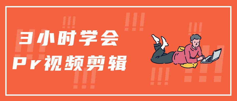 在3小时内学习公关视频编辑，向您发送免费参考