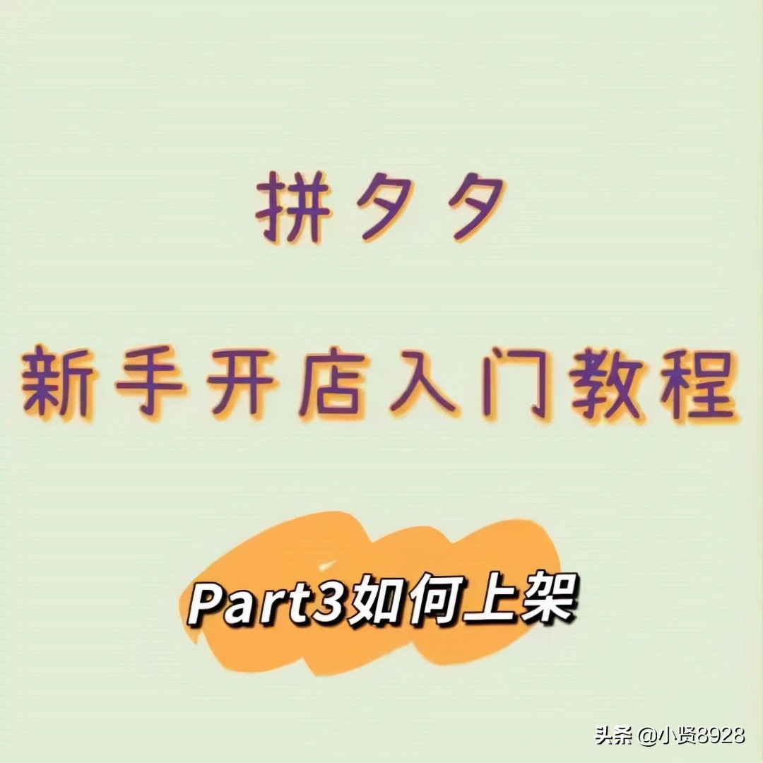 1688一件代发到拼多多（拼夕夕无货源开店全套教程）(1)