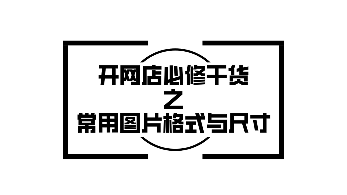 ps淘宝详情页图片尺寸设置（网店必修干货：常用图片格式与尺寸）(1)