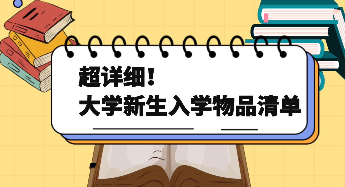 上大学必备物品清单（大一新生必备物品清单有哪些）(1)