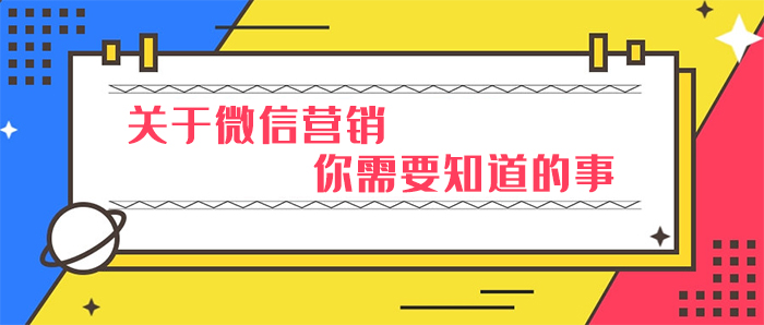 为何要做微信营销（谈谈对微信营销的认识和建议）