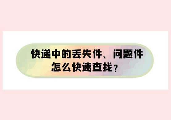 中通快递问题件怎么取（网上购买的快递丢件怎么办）(1)