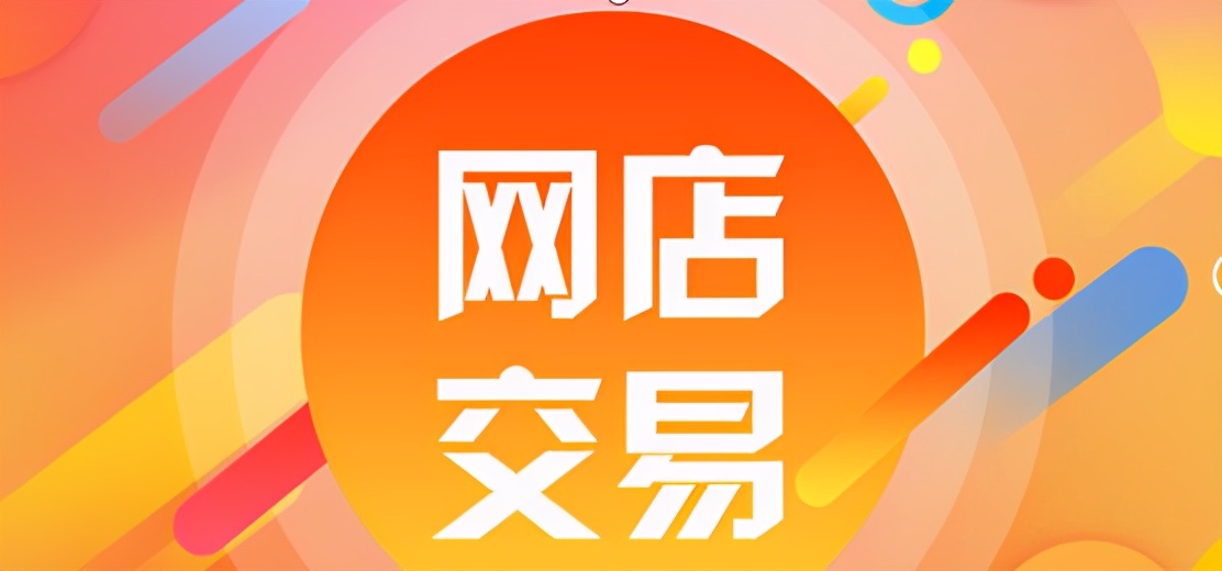 二手淘宝店铺转让有几种方式（淘宝店铺过户流程是什么）