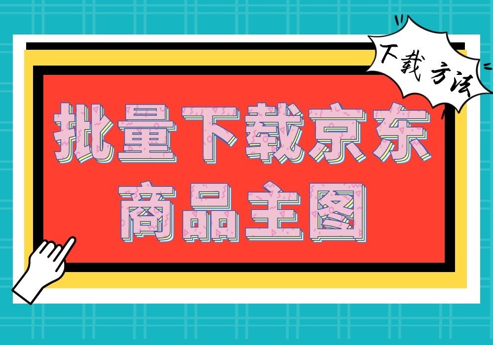 京东主图怎么下载（怎么去除水印保存京东主图）