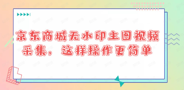 京东主图水印怎么去掉（京东怎么下载主图无水印）
