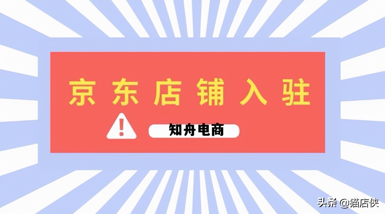 京东入驻要求和条件（入驻京东开店流程及费用）(2)
