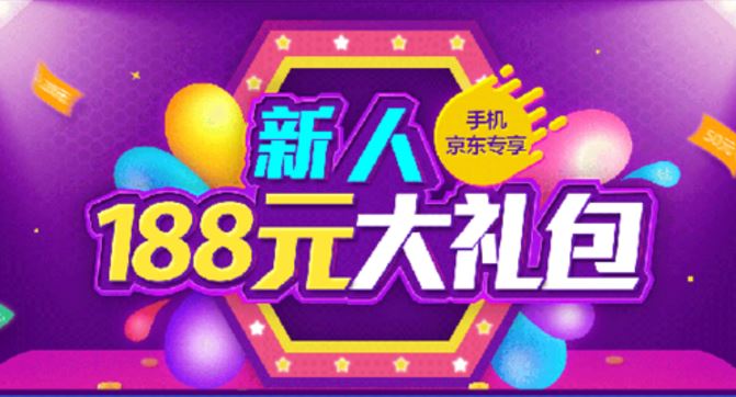 京东新人专享价在哪里看（京东新注册会员有什么福利）(4)