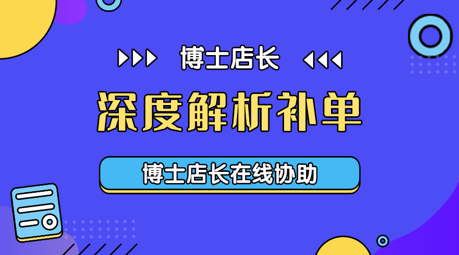 京东新店补单技巧（京东店铺如何有效补单）(1)