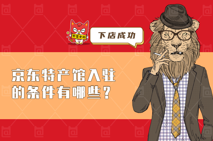 京东特色馆加盟条件和价钱（京东地方特产馆的开办条件）(1)