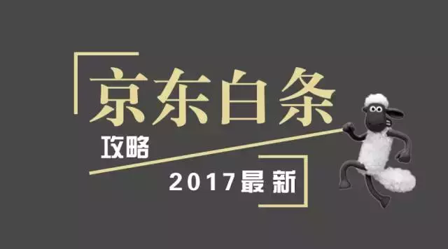 京东白条单笔金额超限怎么办（教你如何玩转京东白条）(1)