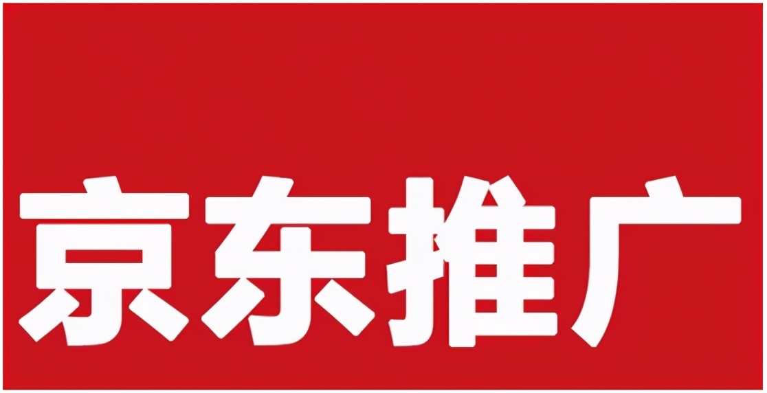 京东联盟佣金多久到账（京东联盟怎么申请佣金）(1)