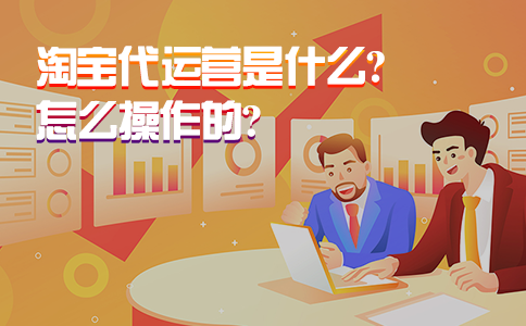 代运营淘宝一般多少钱（淘宝代运营怎么操作的）(1)