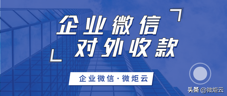 企业微信二维码收款怎么申请（企业如何办理微信收款）(1)
