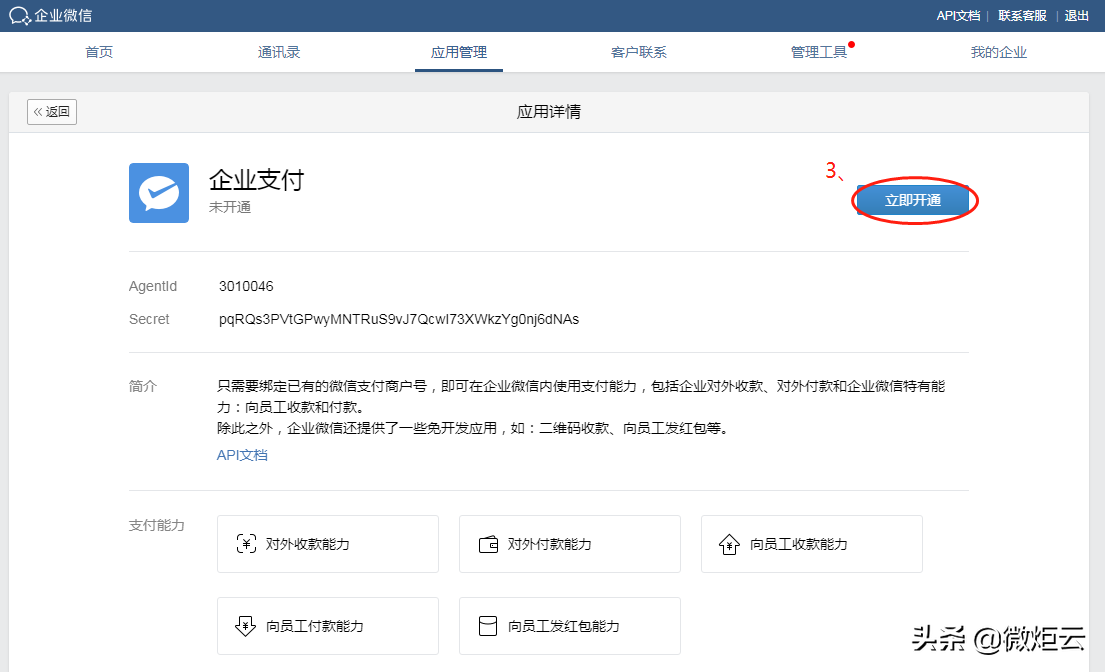 企业微信二维码收款怎么申请（企业如何办理微信收款）(4)