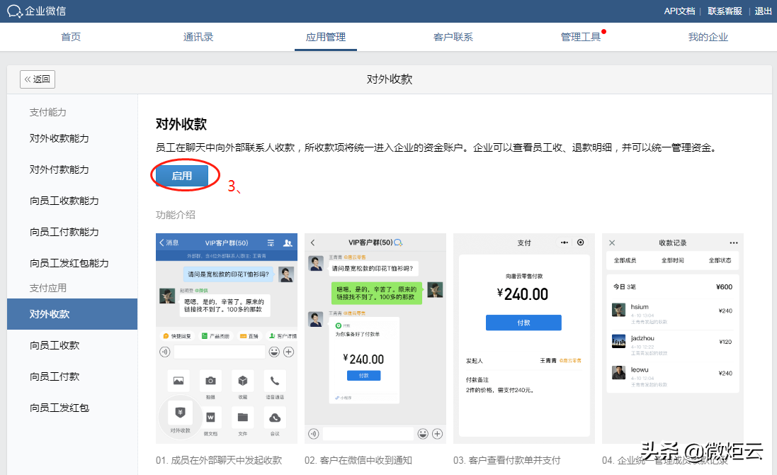 企业微信二维码收款怎么申请（企业如何办理微信收款）(7)