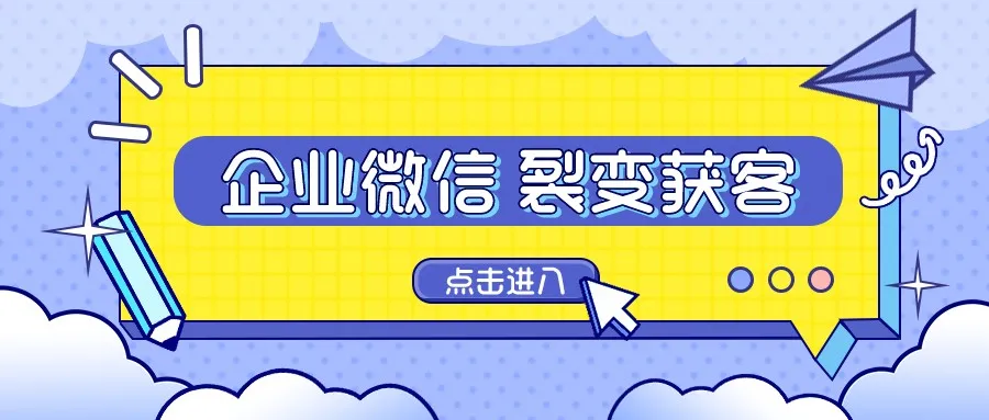 企业微信获客方式详解（企业微信怎么快速获客）(1)